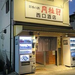 西口酒店 - 