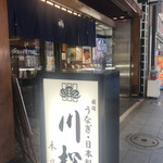 川松 - 