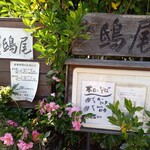 そば処 鴟尾 - 