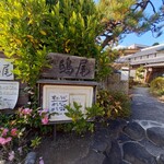 そば処 鴟尾 - 
