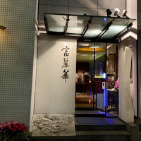 中国飯店 富麗華 - 