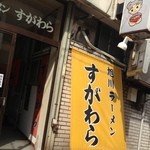 ラーメン すがわら 本店