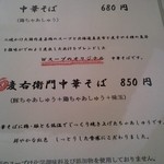 中華そば麦右衛門 - 中華そばメニュー　（13年5月訪問時）