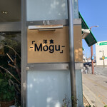 洋食Mogu - 