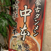蒙古タンメン中本 渋谷店
