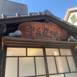 Tebikisoba Isshin - 看板