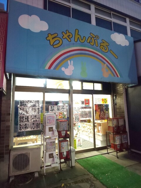 ちゃんぷるー - 東照宮（その他）の写真