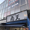 南天 本店