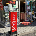 新三陽 - 店頭の様子！