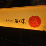 八重洲 鮨 海味 - 店外写真