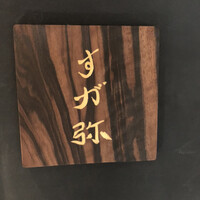 すが弥 - 