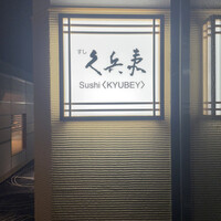 銀座 久兵衛 京王プラザホテル店 - 