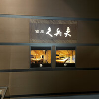 銀座 久兵衛 京王プラザホテル店 - 