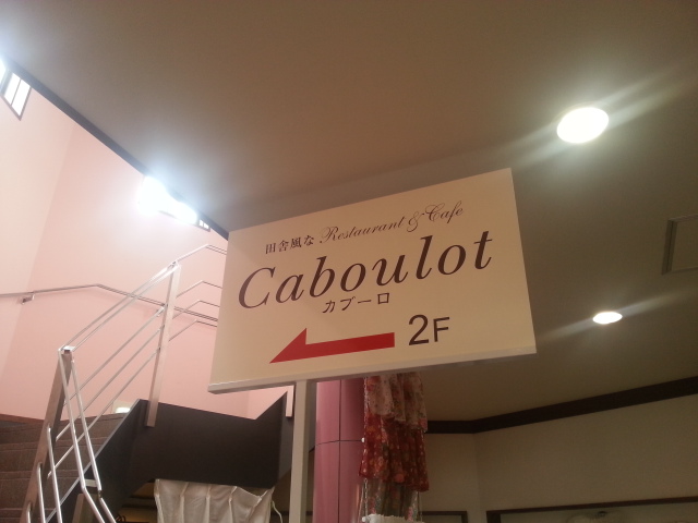 カブーロ 島田市ばらの丘公園前店 name=