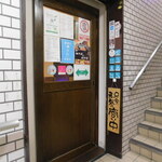 個室居酒屋 奥羽本荘 - 店舗入口