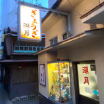 ぎょうざ 湖月 - この路地裏感が、またいいんです♪