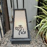 日本料理 晴山 - 