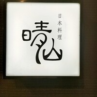 日本料理 晴山 - 