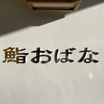 鮨おばな - 鮨おばな