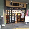 駅そば  成田駅そば店	
