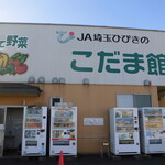 農産物直売所 こだま館 - 外観