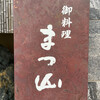 御料理 まつ山
