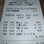 本庄鮮魚センター - レシート