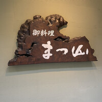 御料理 まつ山 - 