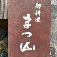 御料理 まつ山 - 