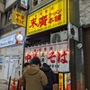 末廣ラーメン本舗 仙台駅前分店 