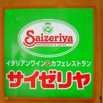 サイゼリヤ - サイゼリヤ