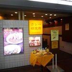 カレー研究所 - 