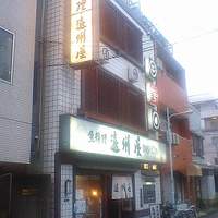 浅草 魚料理 遠州屋 - 