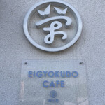 EIGYOKUDO CAFE - 