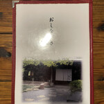 森の味処 なかむら  - おしながき