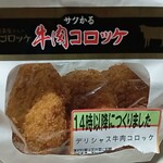 スーパーマーケット バロー - デリシャス牛肉コロッケ