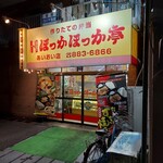 ほっかほっか亭 - 外観