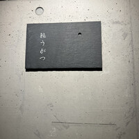 鮨 うがつ - 