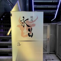 焼肉 永昌 - 