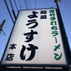 麺屋 ようすけ