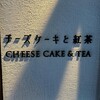 チーズケーキと紅茶