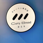 近江牛Curry Bread - 