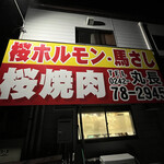 肉の丸長 - 駐車場看板