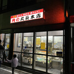 肉の丸長 - 肉屋外観