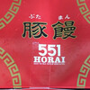 551蓬莱 新幹線新大阪駅店（新幹線改札内）