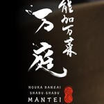 能加万菜 万庭 - 