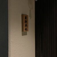 貝渕 卓也 - お店に見えない表札