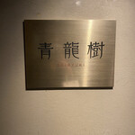 青龍樹 麻布十番店 - 