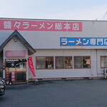 醤々ラーメン 総本店 - 