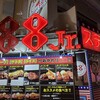 1,000円ステーキ ステーキハウス88 Jr. 松山店